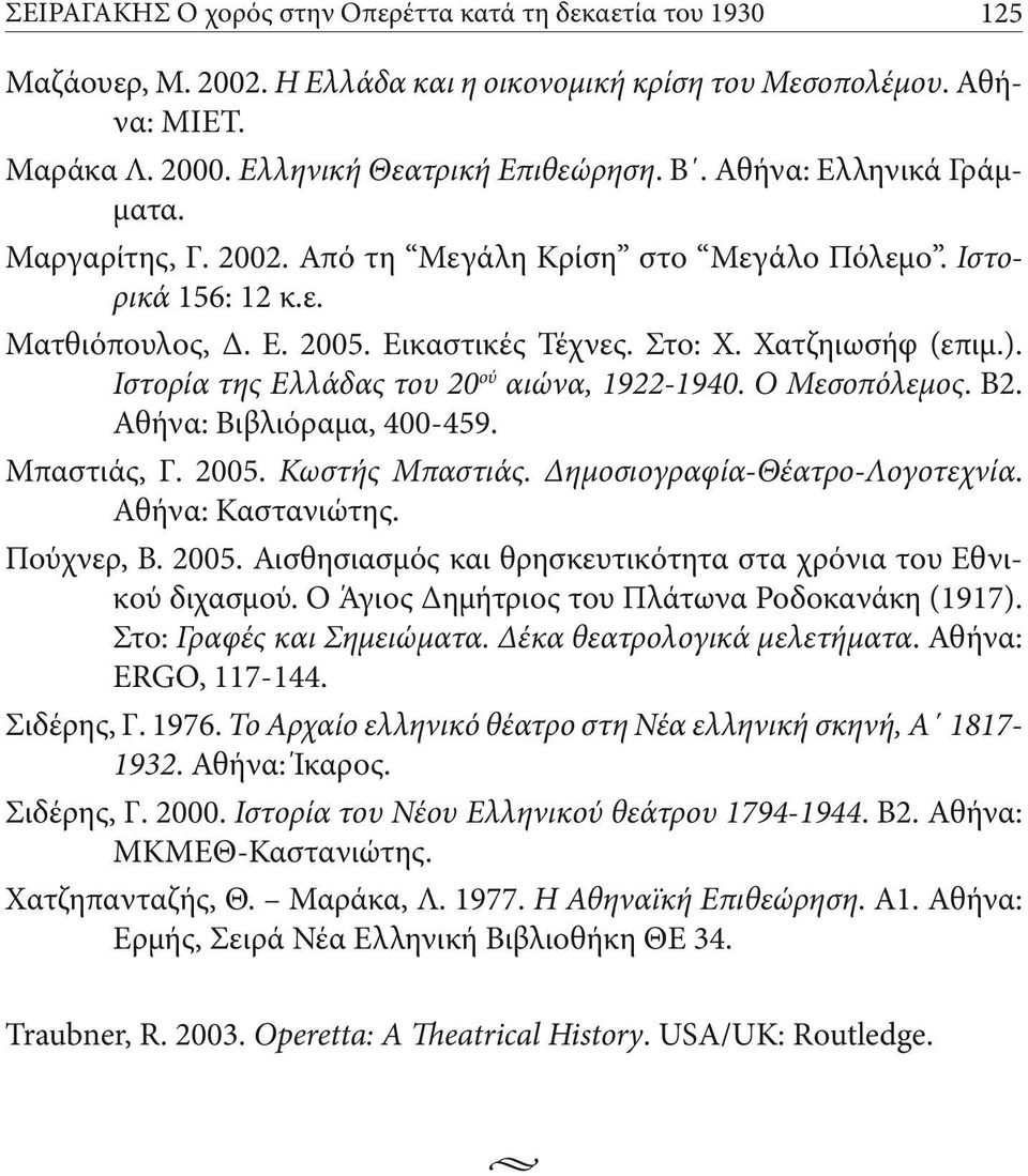 Ιστορία της Ελλάδας του 20 ού αιώνα, 1922-1940. Ο Μεσοπόλεμος. Β2. Αθήνα: Βιβλιόραμα, 400-459. Μπαστιάς, Γ. 2005. Κωστής Μπαστιάς. Δημοσιογραφία-Θέατρο-Λογοτεχνία. Αθήνα: Καστανιώτης. Πούχνερ, Β.