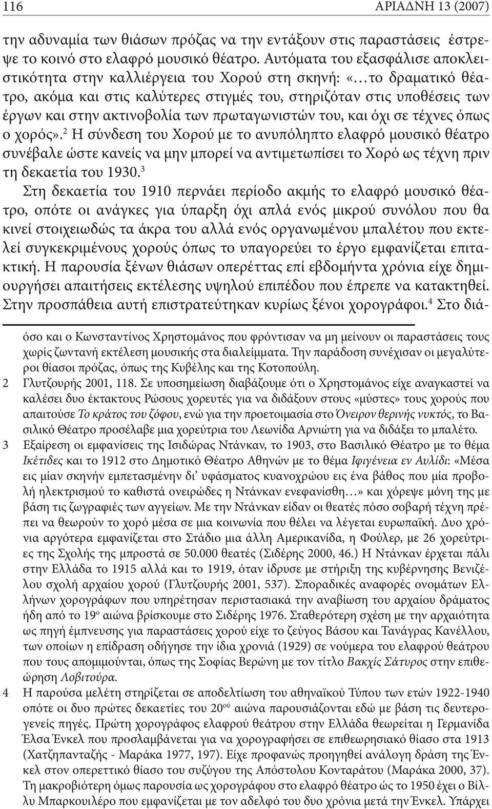 πρωταγωνιστών του, και όχι σε τέχνες όπως ο χορός».