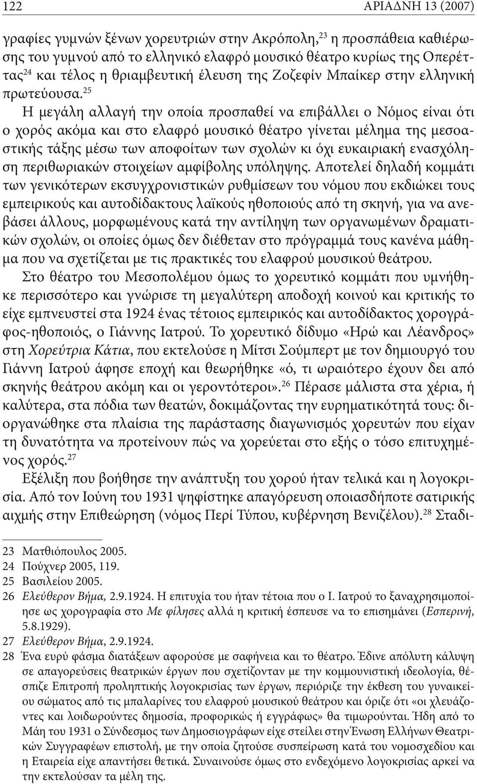 25 Η μεγάλη αλλαγή την οποία προσπαθεί να επιβάλλει ο Νόμος είναι ότι ο χορός ακόμα και στο ελαφρό μουσικό θέατρο γίνεται μέλημα της μεσοαστικής τάξης μέσω των αποφοίτων των σχολών κι όχι ευκαιριακή