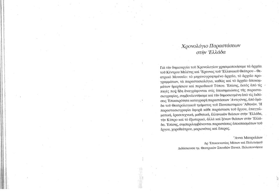 Έπίσης, εκτός από τις' πηγες ΠΟ\2 ηδη αναγράφονται στις ύποσημειώσεις της παραστασιογραφίας, συμβουλευτήκαμε και την δημοσιευμένη από τις εκδόσεις 'Επικαιρότητα καταγραφη παραστάσεων Ά ντι γόνης, από