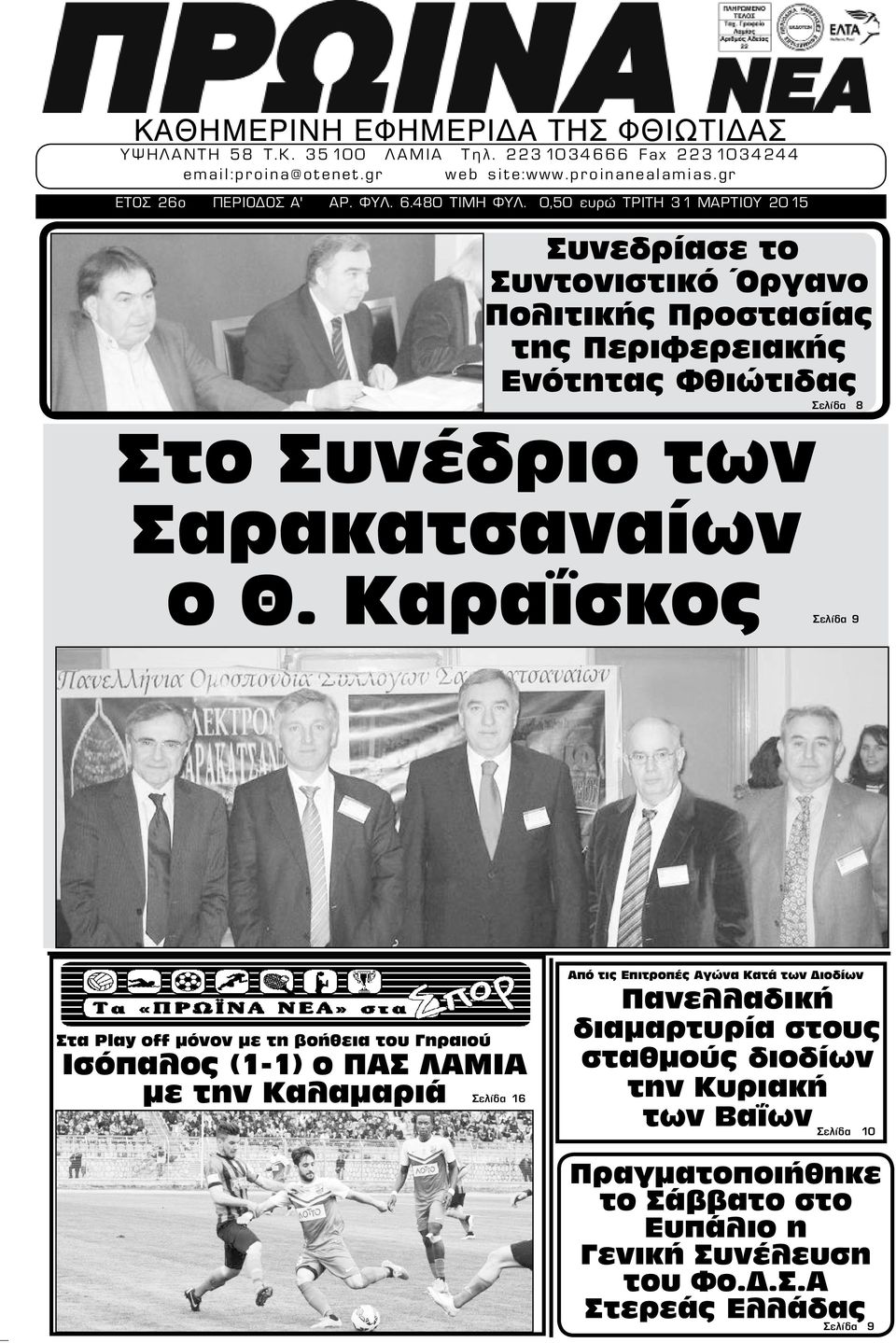 0,50 ευρώ ΤΡΙΤΗ 31 ΜΑΡΤΙΟΥ 2015 Συνεδρίασε το Συντονιστικό Όργανο Πολιτικής Προστασίας της Περιφερειακής Ενότητας Φθιώτιδας Στο Συνέδριο των Σαρακατσαναίων Σελίδα 8 ο Θ.