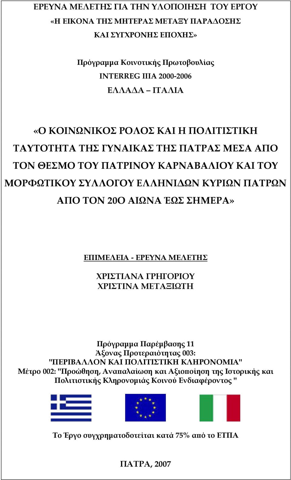 20Ο ΑΙΩΝΑ ΈΩΣ ΣΗΜΕΡΑ» ΕΠΙΜΕΛΕΙΑ - ΕΡΕΥΝΑ ΜΕΛΕΤΗΣ ΧΡΙΣΤΙΑΝΑ ΓΡΗΓΟΡΙΟΥ ΧΡΙΣΤΙΝΑ ΜΕΤΑΞΙΩΤΗ Πρόγραµµα Παρέµβασης 11 Άξονας Προτεραιότητας 003: "ΠΕΡΙΒΑΛΛΟΝ ΚΑΙ ΠΟΛΙΤΙΣΤΙΚΗ