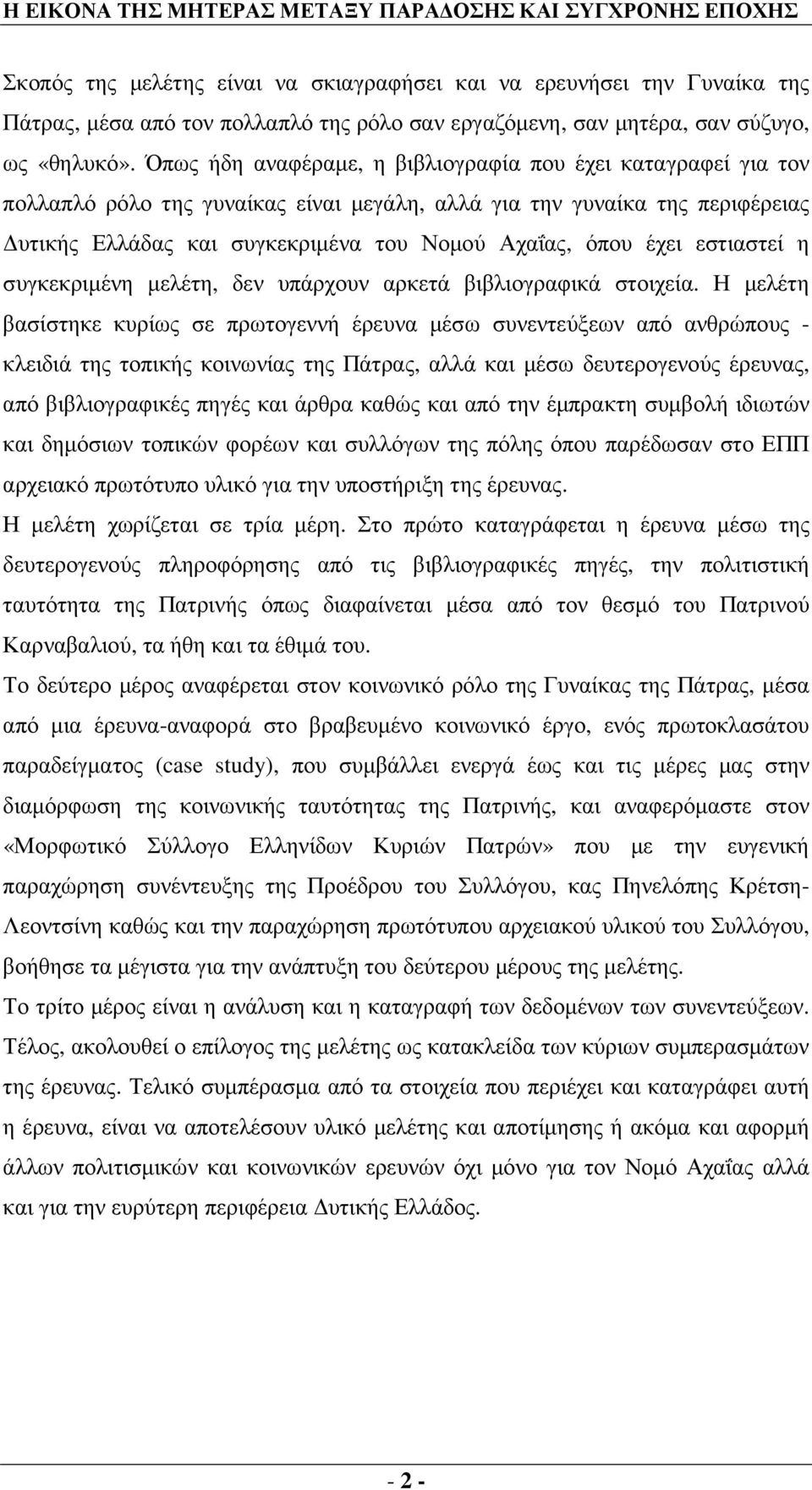 Όπως ήδη αναφέραµε, η βιβλιογραφία που έχει καταγραφεί για τον πολλαπλό ρόλο της γυναίκας είναι µεγάλη, αλλά για την γυναίκα της περιφέρειας υτικής Ελλάδας και συγκεκριµένα του Νοµού Αχαΐας, όπου