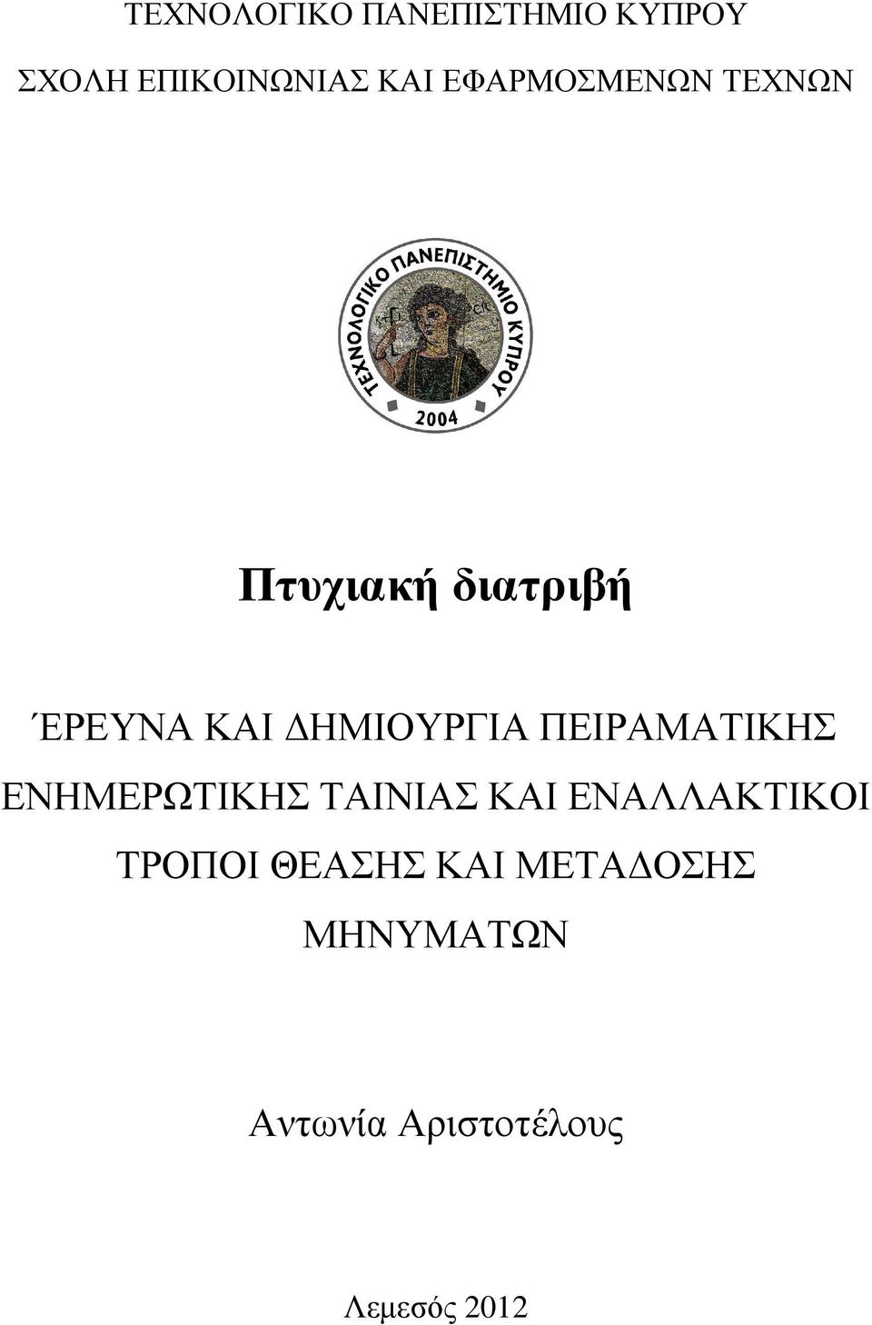 ΠΕΙΡΑΜΑΤΙΚΗΣ ΕΝΗΜΕΡΩΤΙΚΗΣ ΤΑΙΝΙΑΣ ΚΑΙ ΕΝΑΛΛΑΚΤΙΚΟΙ ΤΡΟΠΟΙ