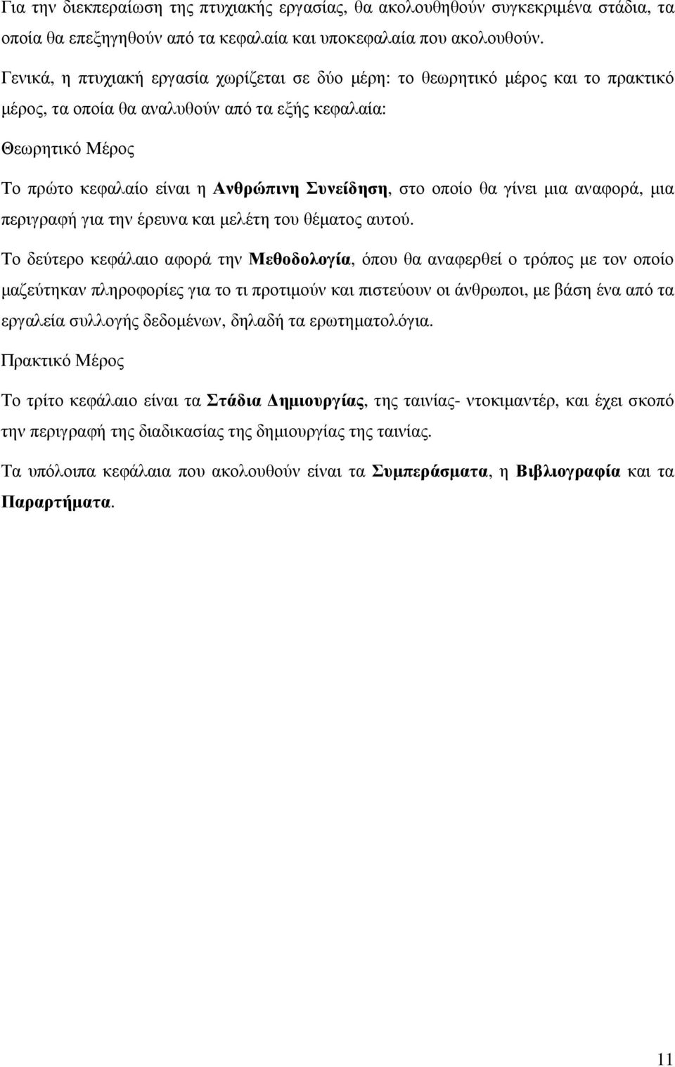 στο οποίο θα γίνει µια αναφορά, µια περιγραφή για την έρευνα και µελέτη του θέµατος αυτού.