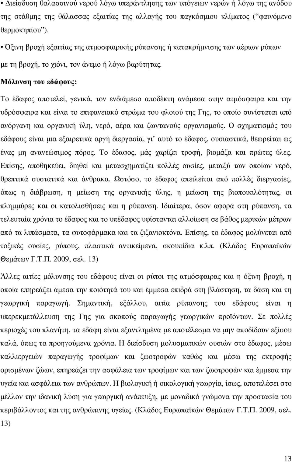 Μόλυνση του εδάφους: Το έδαφος αποτελεί, γενικά, τον ενδιάµεσο αποδέκτη ανάµεσα στην ατµόσφαιρα και την υδρόσφαιρα και είναι το επιφανειακό στρώµα του φλοιού της Γης, το οποίο συνίσταται από ανόργανη