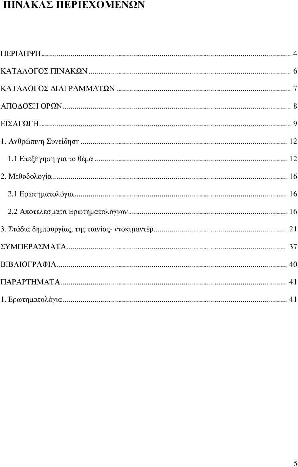 .. 16 2.1 Ερωτηµατολόγια... 16 2.2 Αποτελέσµατα Ερωτηµατολογίων... 16 3.