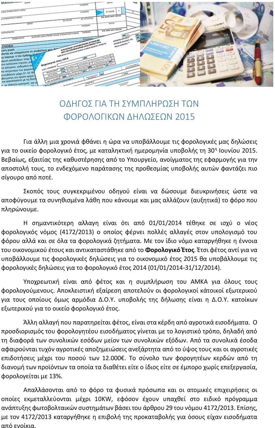Βεβαίως, εξαιτίας της καθυστέρησης από το Υπουργείο, ανοίγματος της εφαρμογής για την αποστολή τους, το ενδεχόμενο παράτασης της προθεσμίας υποβολής αυτών φαντάζει πιο σίγουρο από ποτέ.