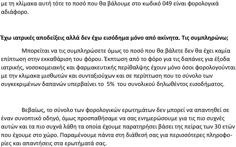 Έκπτωση από το φόρο για τις δαπάνες για έξοδα ιατρικής, νοσοκομειακής και φαρμακευτικής περίθαλψης έχουν μόνο όσοι φορολογούνται με την κλιμακα μισθωτών και συνταξιούχων και σε περίπτωση που το