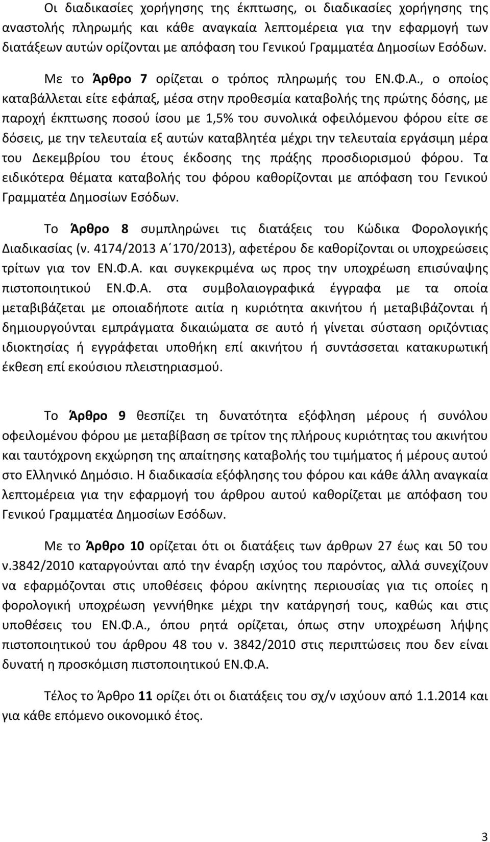 , ο οποίος καταβάλλεται είτε εφάπαξ, μέσα στην προθεσμία καταβολής της πρώτης δόσης, με παροχή έκπτωσης ποσού ίσου με 1,5% του συνολικά οφειλόμενου φόρου είτε σε δόσεις, με την τελευταία εξ αυτών