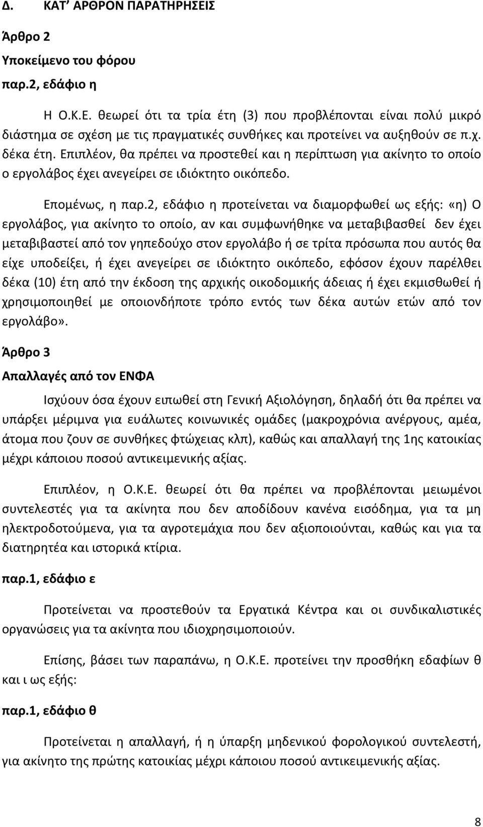 2, εδάφιο η προτείνεται να διαμορφωθεί ως εξής: «η) Ο εργολάβος, για ακίνητο το οποίο, αν και συμφωνήθηκε να μεταβιβασθεί δεν έχει μεταβιβαστεί από τον γηπεδούχο στον εργολάβο ή σε τρίτα πρόσωπα που