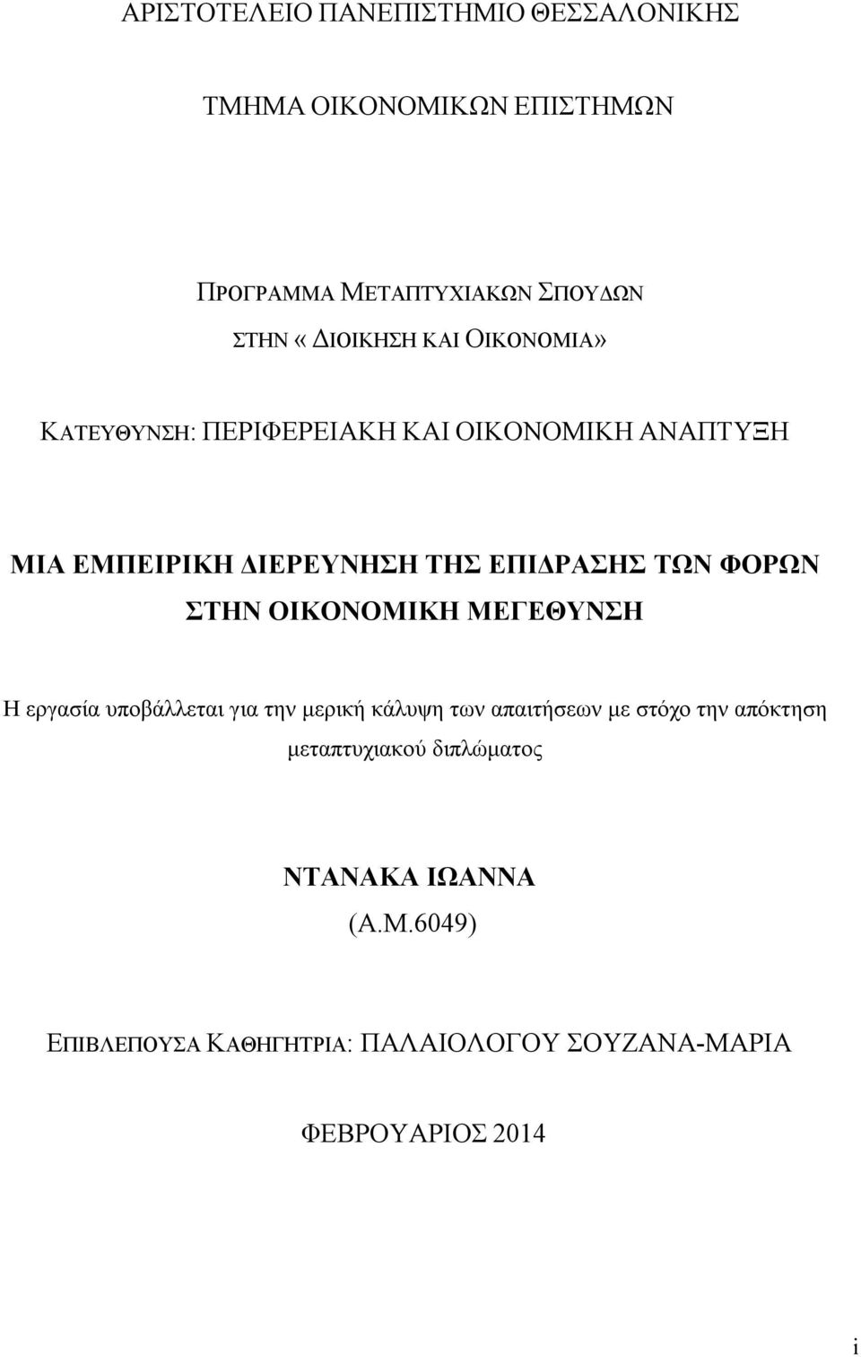 ΣΤΗΝ ΟΙΚΟΝΟΜΙΚΗ ΜΕΓΕΘΥΝΣΗ Η εργασία υποβάλλεται για την μερική κάλυψη των απαιτήσεων με στόχο την απόκτηση