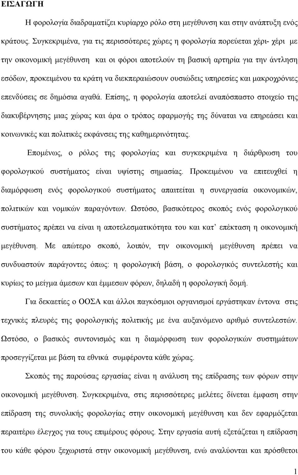 διεκπεραιώσουν ουσιώδεις υπηρεσίες και μακροχρόνιες επενδύσεις σε δημόσια αγαθά.