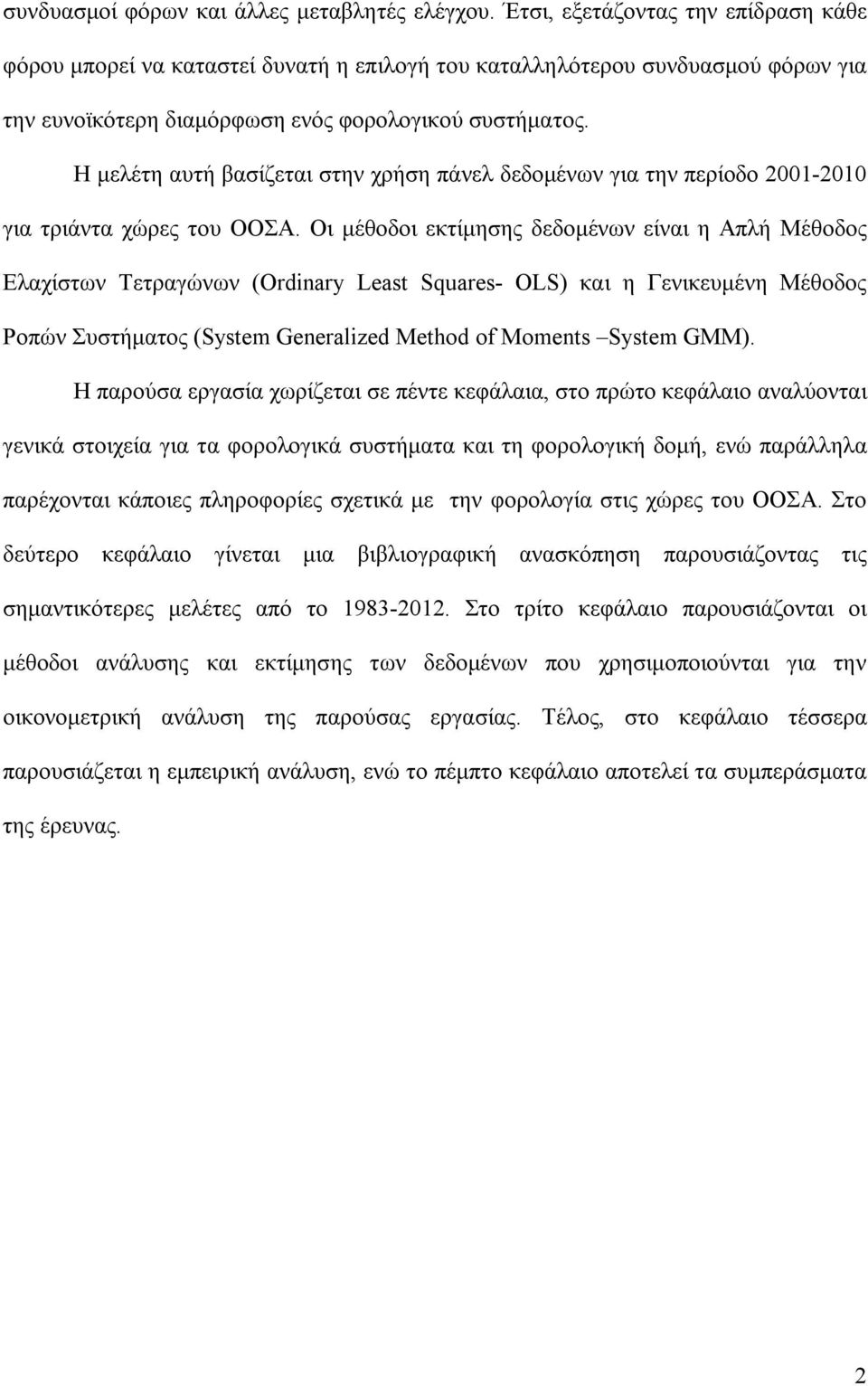 Η μελέτη αυτή βασίζεται στην χρήση πάνελ δεδομένων για την περίοδο 2001-2010 για τριάντα χώρες του ΟΟΣΑ.