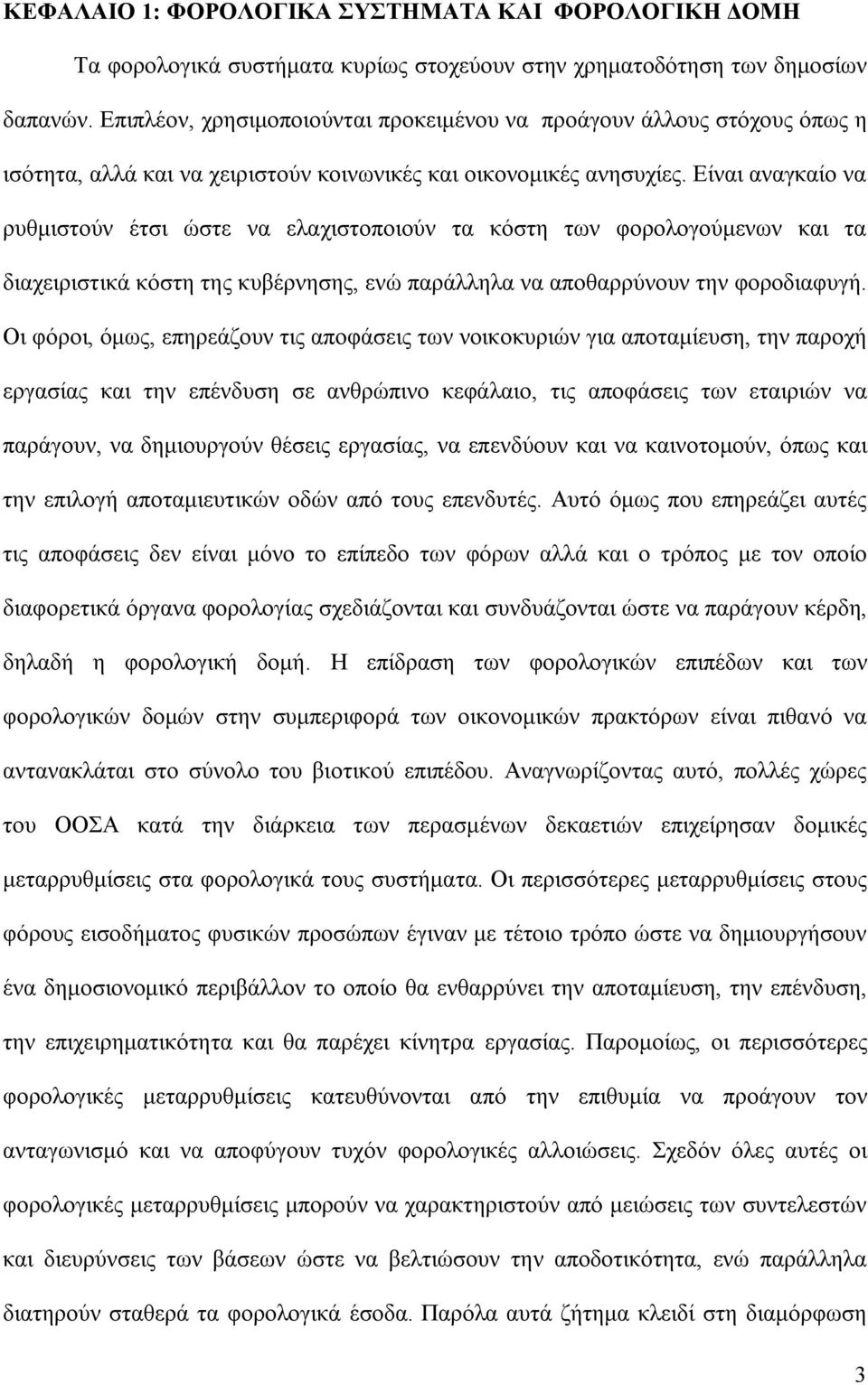 Είναι αναγκαίο να ρυθμιστούν έτσι ώστε να ελαχιστοποιούν τα κόστη των φορολογούμενων και τα διαχειριστικά κόστη της κυβέρνησης, ενώ παράλληλα να αποθαρρύνουν την φοροδιαφυγή.