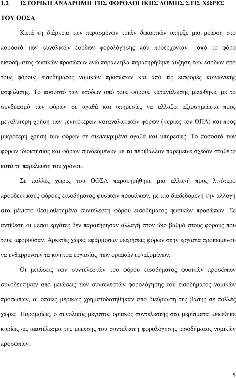 Το ποσοστό των εσόδων από τους φόρους κατανάλωσης μειώθηκε, με το συνδυασμό των φόρων σε αγαθά και υπηρεσίες να αλλάζει αξιοσημείωτα προς μεγαλύτερη χρήση των γενικότερων καταναλωτικών φόρων (κυρίως