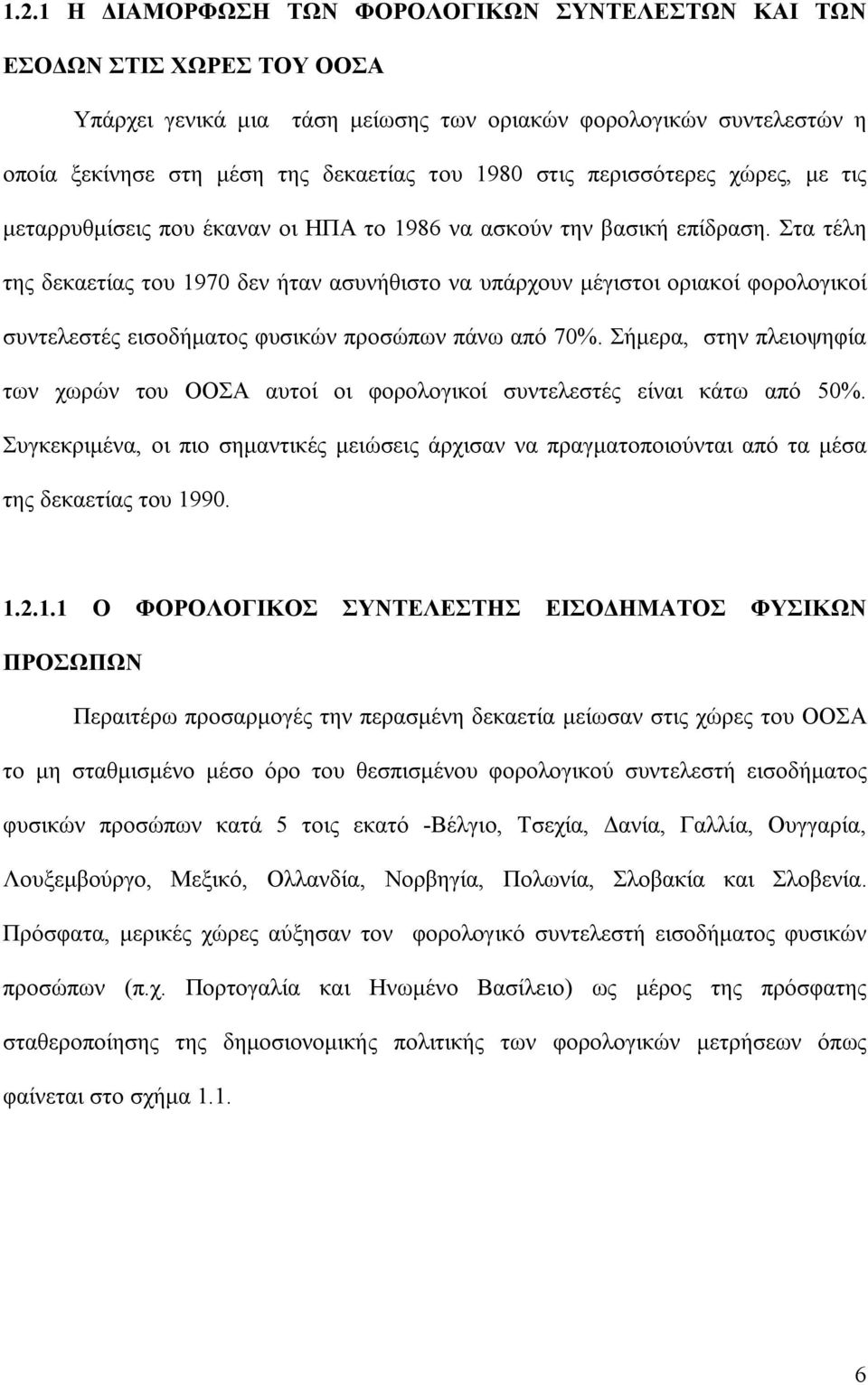 Στα τέλη της δεκαετίας του 1970 δεν ήταν ασυνήθιστο να υπάρχουν μέγιστοι οριακοί φορολογικοί συντελεστές εισοδήματος φυσικών προσώπων πάνω από 70%.