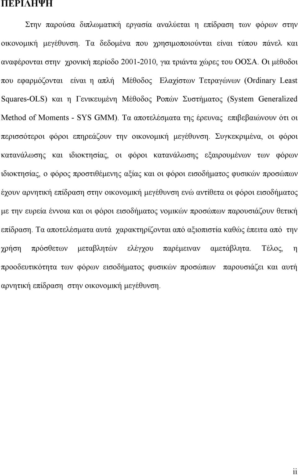 Οι μέθοδοι που εφαρμόζονται είναι η απλή Μέθοδος Ελαχίστων Τετραγώνων (Ordinary Least Squares-OLS) και η Γενικευμένη Μέθοδος Ροπών Συστήματος (System Generalized Method of Moments - SYS GMM).