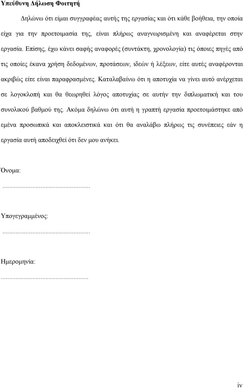 παραφρασμένες. Καταλαβαίνω ότι η αποτυχία να γίνει αυτό ανέρχεται σε λογοκλοπή και θα θεωρηθεί λόγος αποτυχίας σε αυτήν την διπλωματική και του συνολικού βαθμού της.