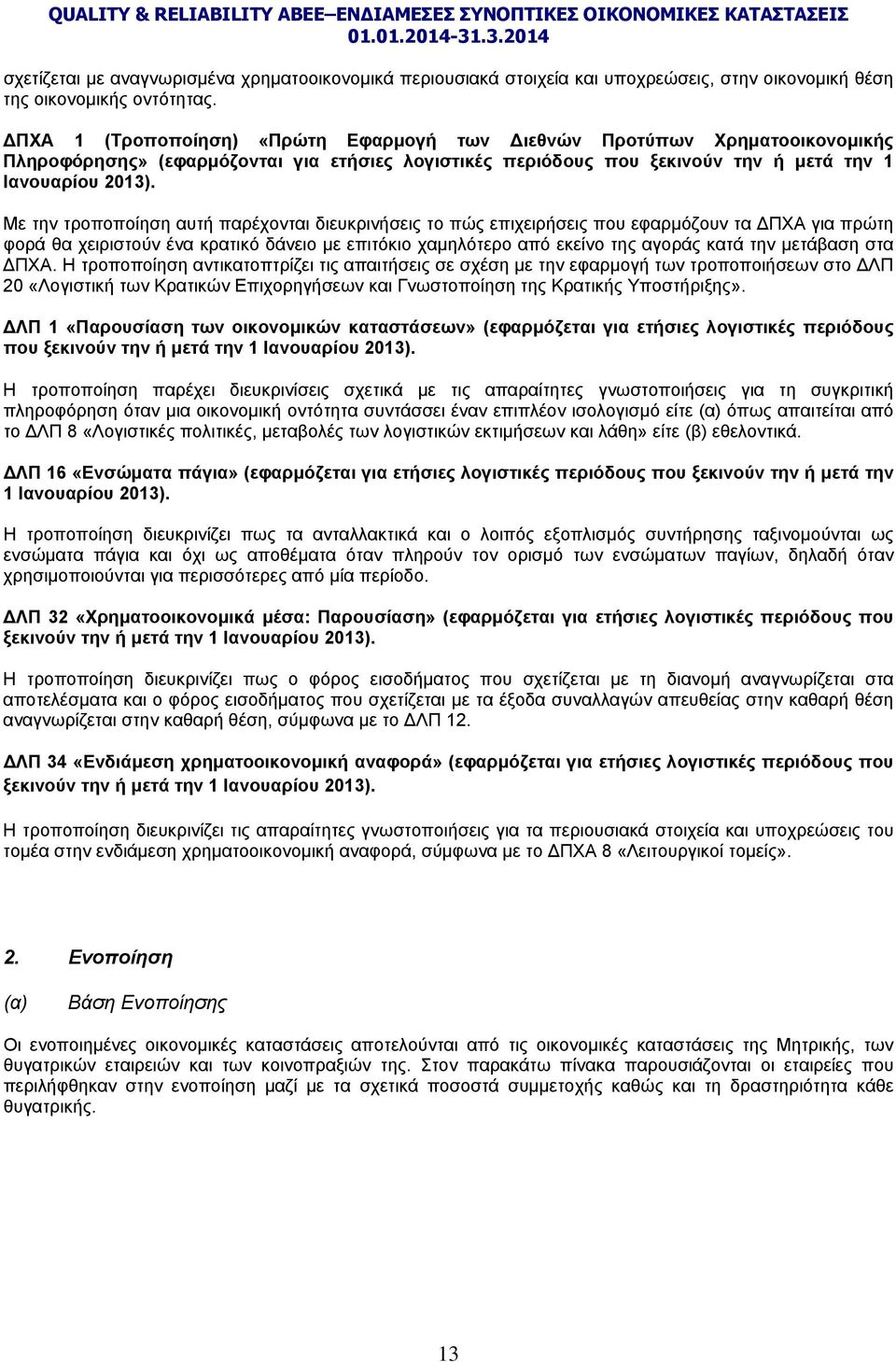 Με την τροποποίηση αυτή παρέχονται διευκρινήσεις το πώς επιχειρήσεις που εφαρμόζουν τα ΠΧΑ για πρώτη φορά θα χειριστούν ένα κρατικό δάνειο με επιτόκιο χαμηλότερο από εκείνο της αγοράς κατά την