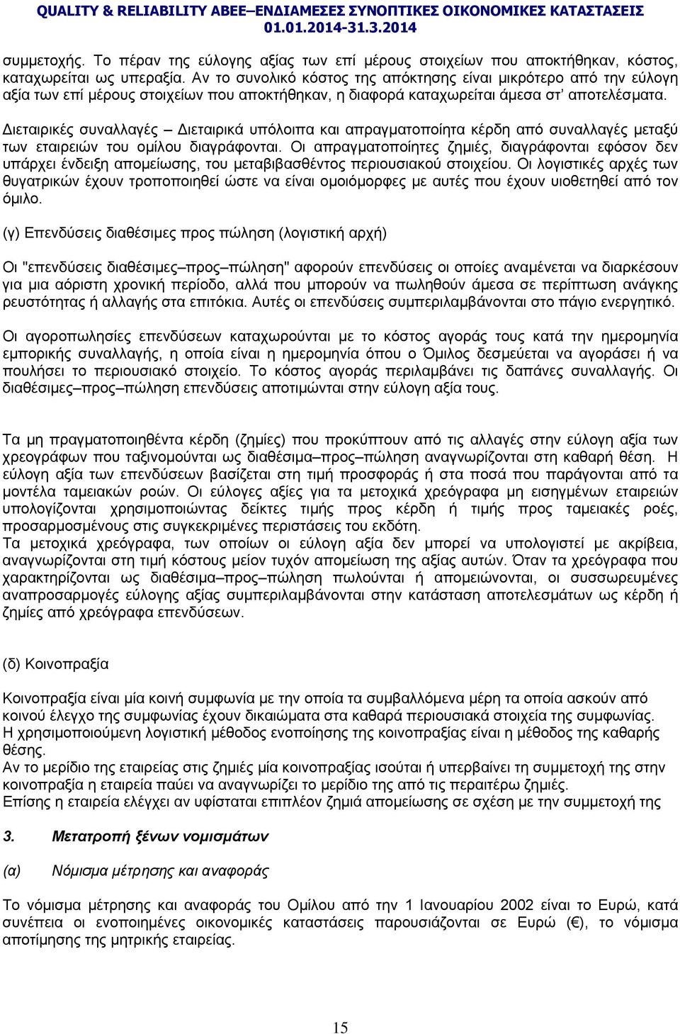 ιεταιρικές συναλλαγές ιεταιρικά υπόλοιπα και απραγματοποίητα κέρδη από συναλλαγές μεταξύ των εταιρειών του ομίλου διαγράφονται.