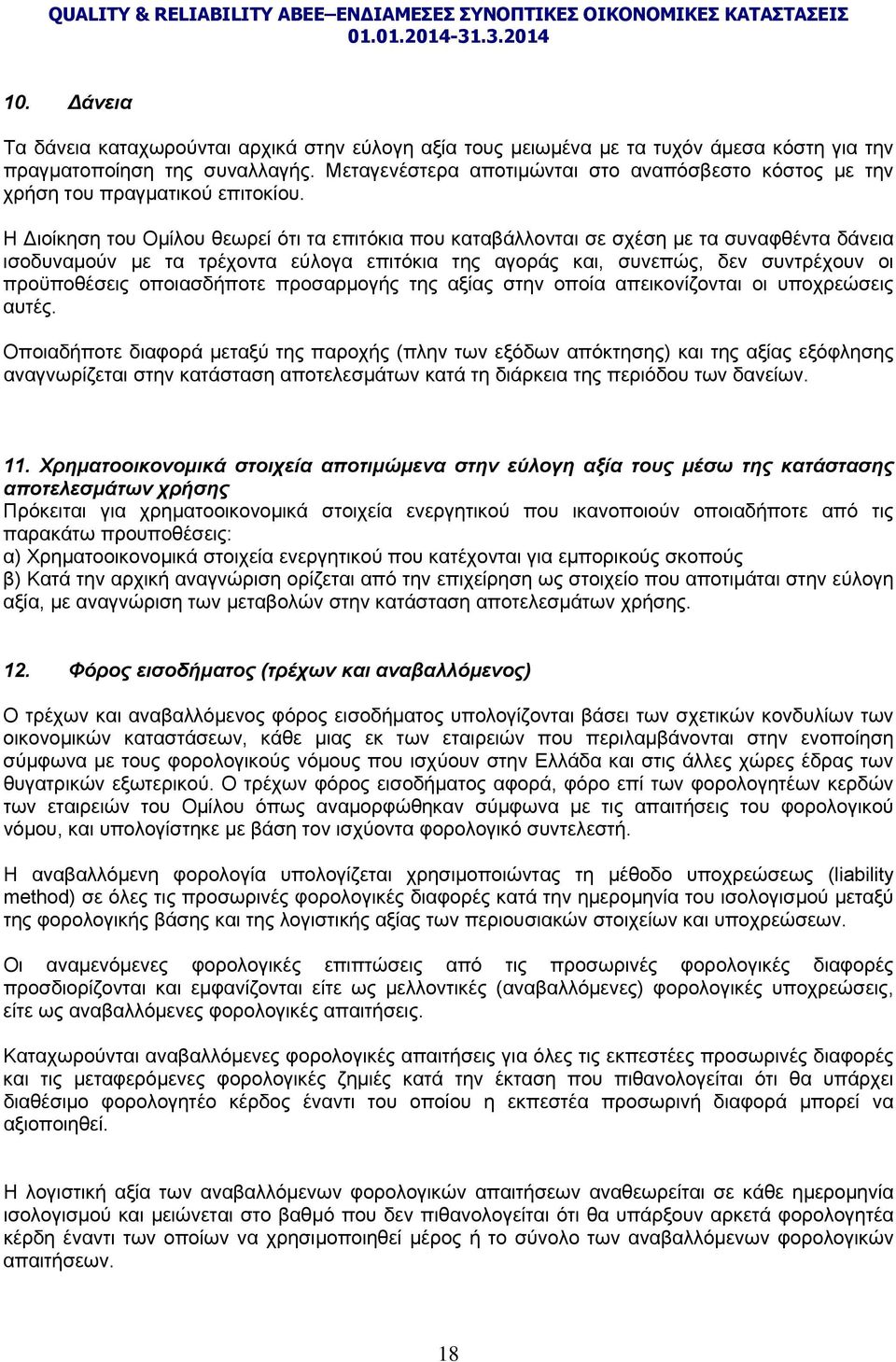 Η ιοίκηση του Ομίλου θεωρεί ότι τα επιτόκια που καταβάλλονται σε σχέση µε τα συναφθέντα δάνεια ισοδυναμούν µε τα τρέχοντα εύλογα επιτόκια της αγοράς και, συνεπώς, δεν συντρέχουν οι προϋποθέσεις