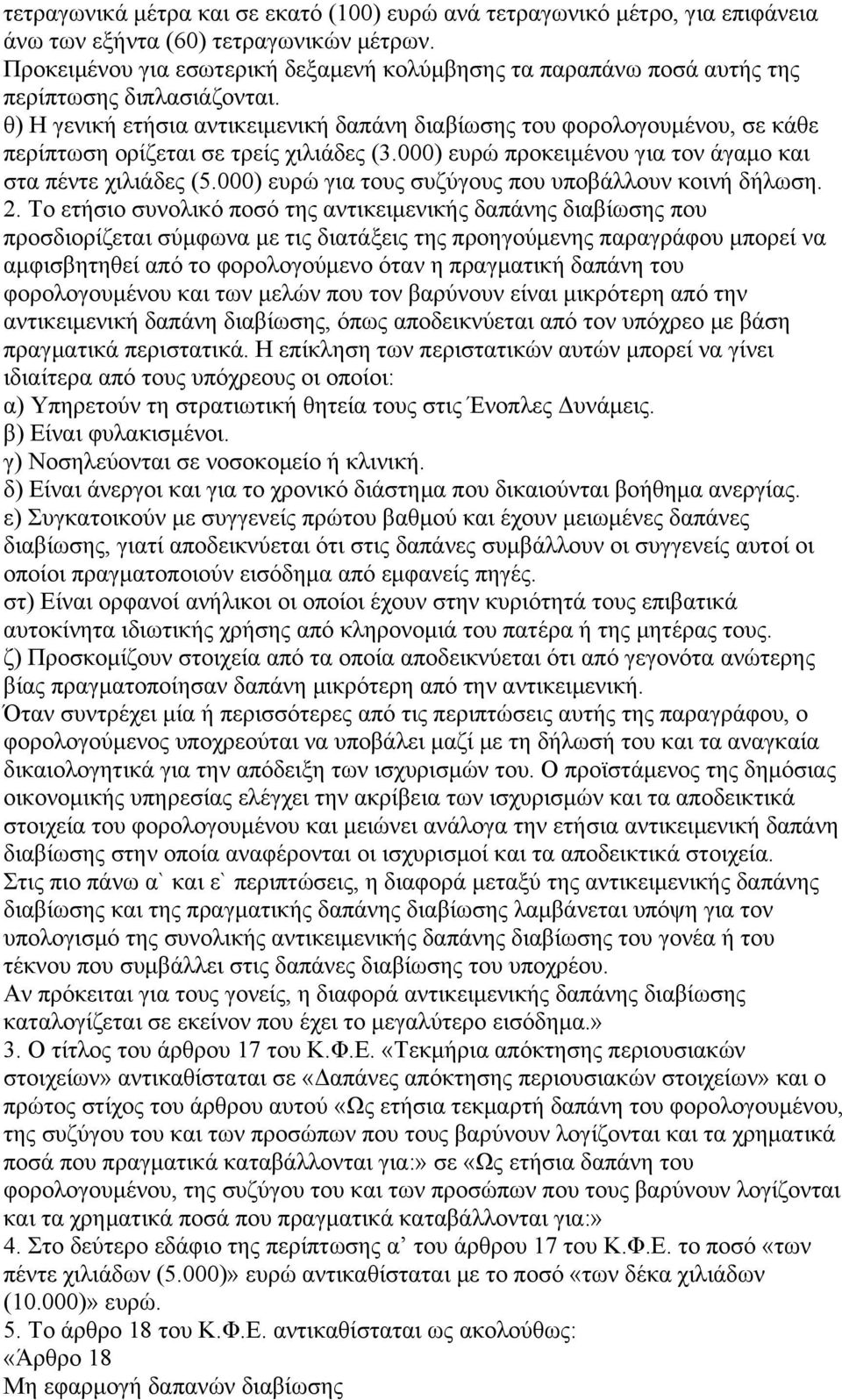 θ) Η γενική ετήσια αντικειμενική δαπάνη διαβίωσης του φορολογουμένου, σε κάθε περίπτωση ορίζεται σε τρείς χιλιάδες (3.000) ευρώ προκειμένου για τον άγαμο και στα πέντε χιλιάδες (5.