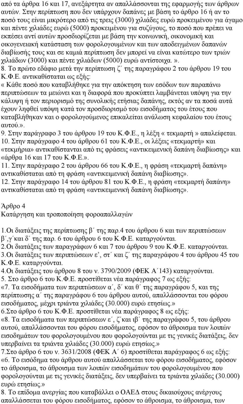 συζύγους, το ποσό που πρέπει να εκπέσει αντί αυτών προσδιορίζεται με βάση την κοινωνική, οικονομική και οικογενειακή κατάσταση των φορολογουμένων και των αποδειγμένων δαπανών διαβίωσής τους και σε