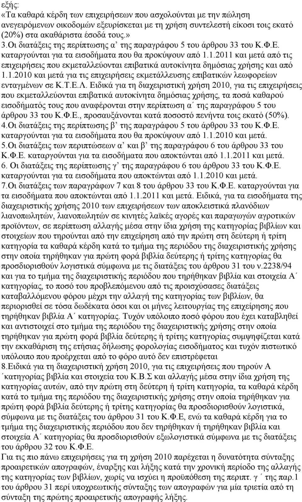 1.2011 και μετά από τις επιχειρήσεις που εκμεταλλεύονται επιβατικά αυτοκίνητα δημόσιας χρήσης και από 1.1.2010 και μετά για τις επιχειρήσεις εκμετάλλευσης επιβατικών λεωφορείων ενταγμένων σε Κ.Τ.Ε.Λ.