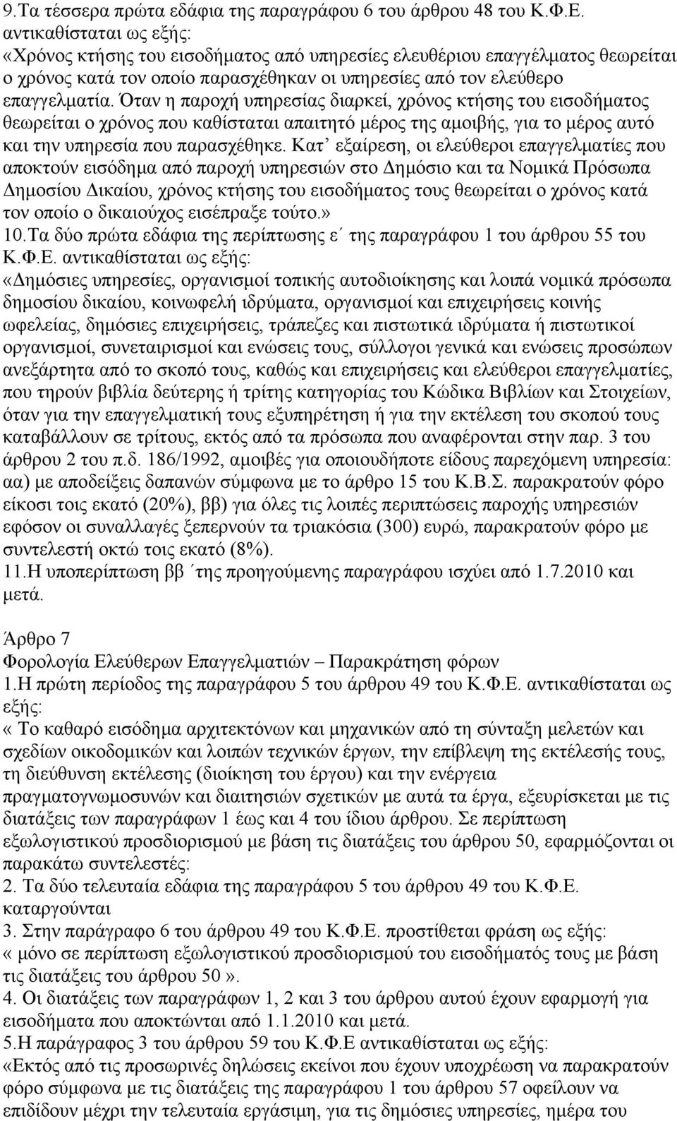 Όταν η παροχή υπηρεσίας διαρκεί, χρόνος κτήσης του εισοδήματος θεωρείται ο χρόνος που καθίσταται απαιτητό μέρος της αμοιβής, για το μέρος αυτό και την υπηρεσία που παρασχέθηκε.