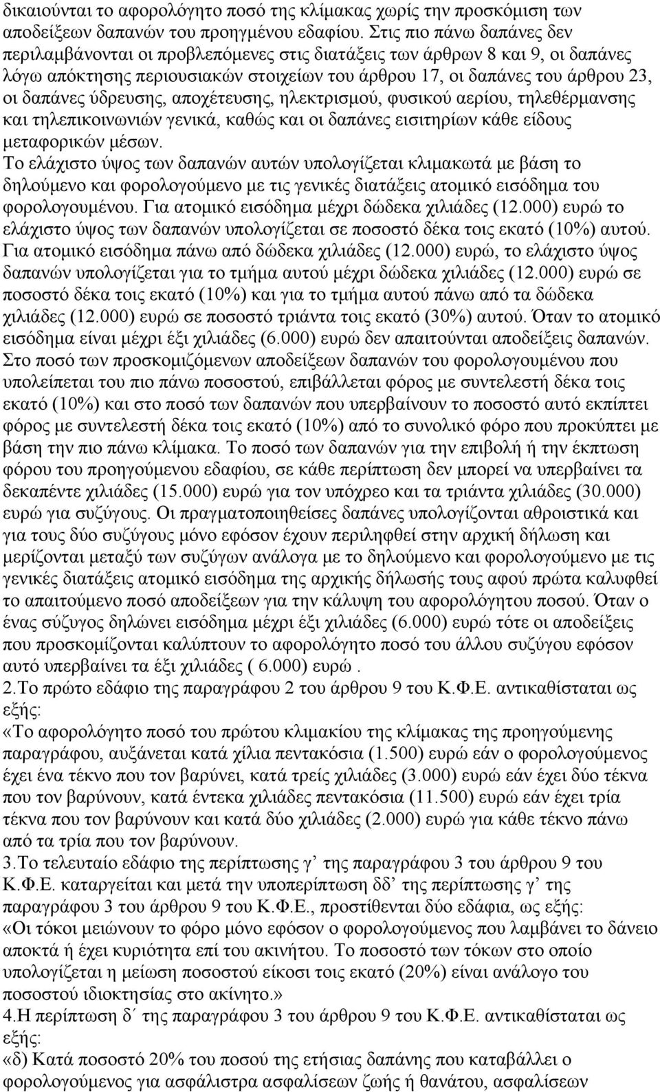 ύδρευσης, αποχέτευσης, ηλεκτρισμού, φυσικού αερίου, τηλεθέρμανσης και τηλεπικοινωνιών γενικά, καθώς και οι δαπάνες εισιτηρίων κάθε είδους μεταφορικών μέσων.