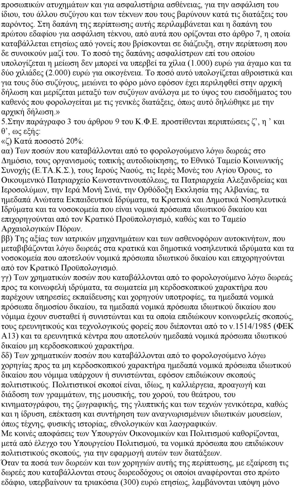 διάζευξη, στην περίπτωση που δε συνοικούν μαζί του. Το ποσό της δαπάνης ασφαλίστρων επί του οποίου υπολογίζεται η μείωση δεν μπορεί να υπερβεί τα χίλια (1.000) ευρώ για άγαμο και τα δύο χιλιάδες (2.