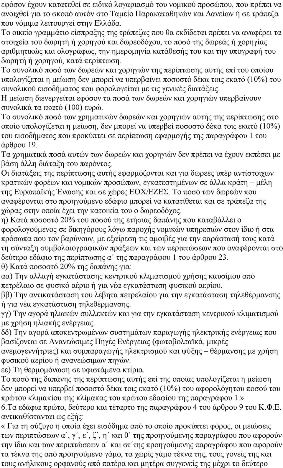 κατάθεσής του και την υπογραφή του δωρητή ή χορηγού, κατά περίπτωση.