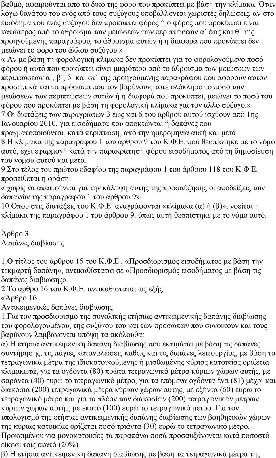 των περιπτώσεων α έως και θ της προηγούμενης παραγράφου, το άθροισμα αυτών ή η διαφορά που προκύπτει δεν μειώνει το φόρο του άλλου συζύγου.