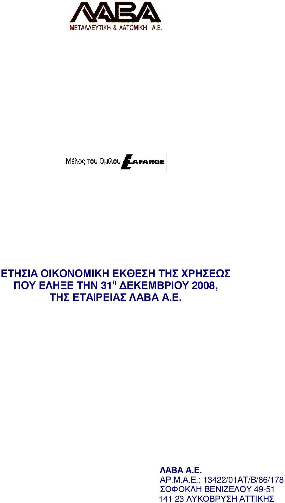 Α.Ε. ΛΑΒΑ Α.Ε. ΑΡ.Μ.Α.Ε.: 13422/01ΑΤ /Β/86/178 Σ Ο Φ Ο Κ