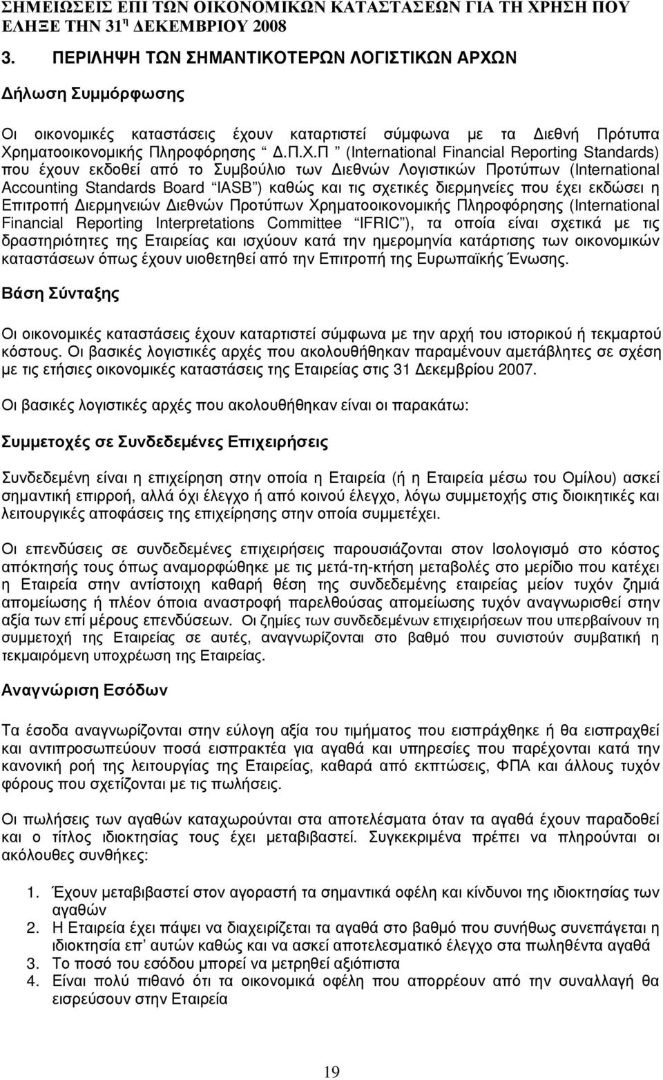 π.χ.π (International Financial Reporting Standards) που έ χουν εκδοθεί από το Συµβ ούλ ιο των ιεθνώ ν Λογ ιστικώ ν Προτύπων (International Accounting Standards Board IASB ) καθώ ς και τις σχετικέ ς