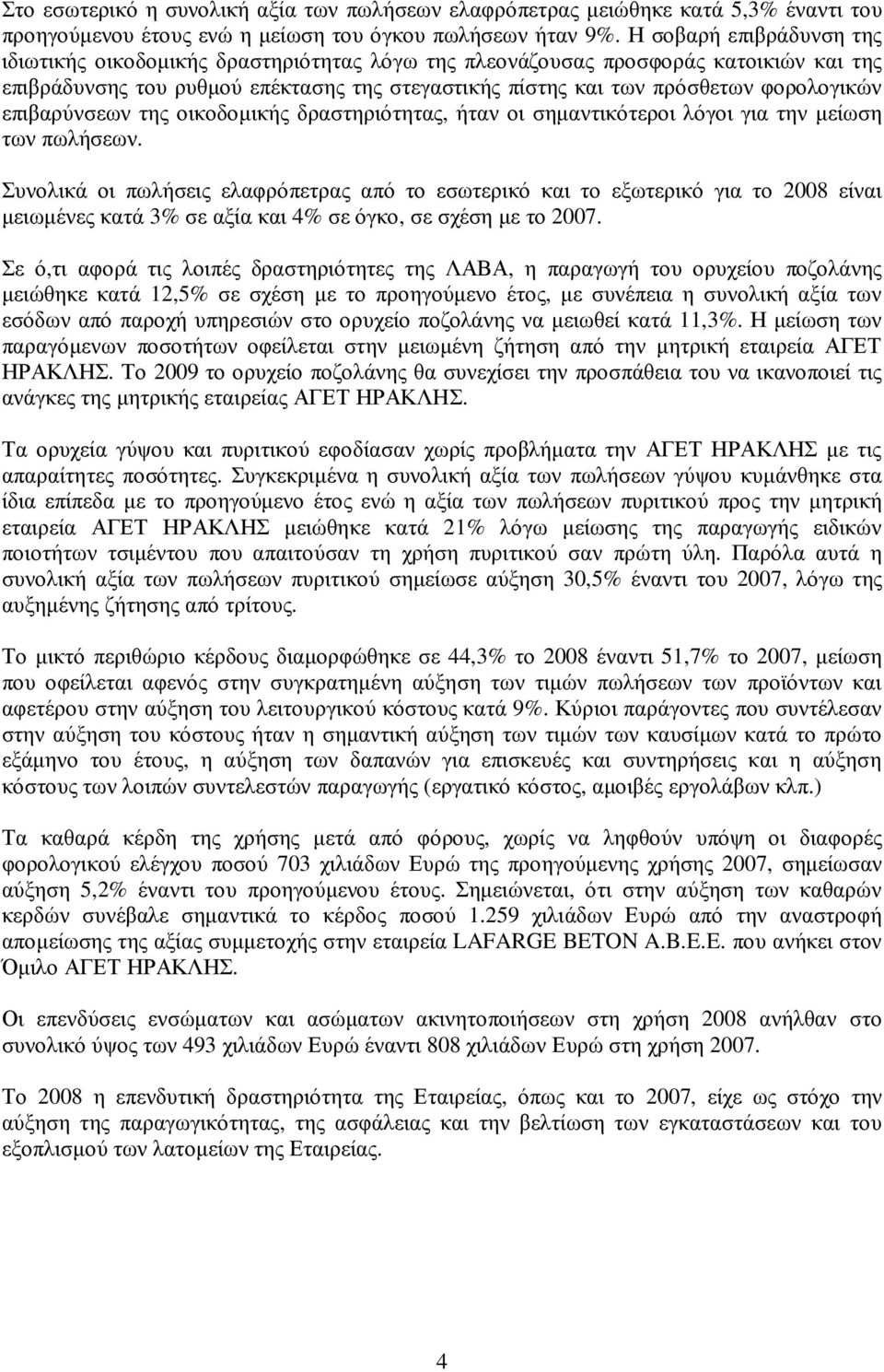 πρόσ θ ετω ν φ ορολογικών επιβ αρύνσ εω ν της οικοδοµ ικής δρασ τηριότητας, ήταν οι σ ηµ αντικότεροι λόγοι για την µ είω σ η τω ν πω λήσ εω ν.