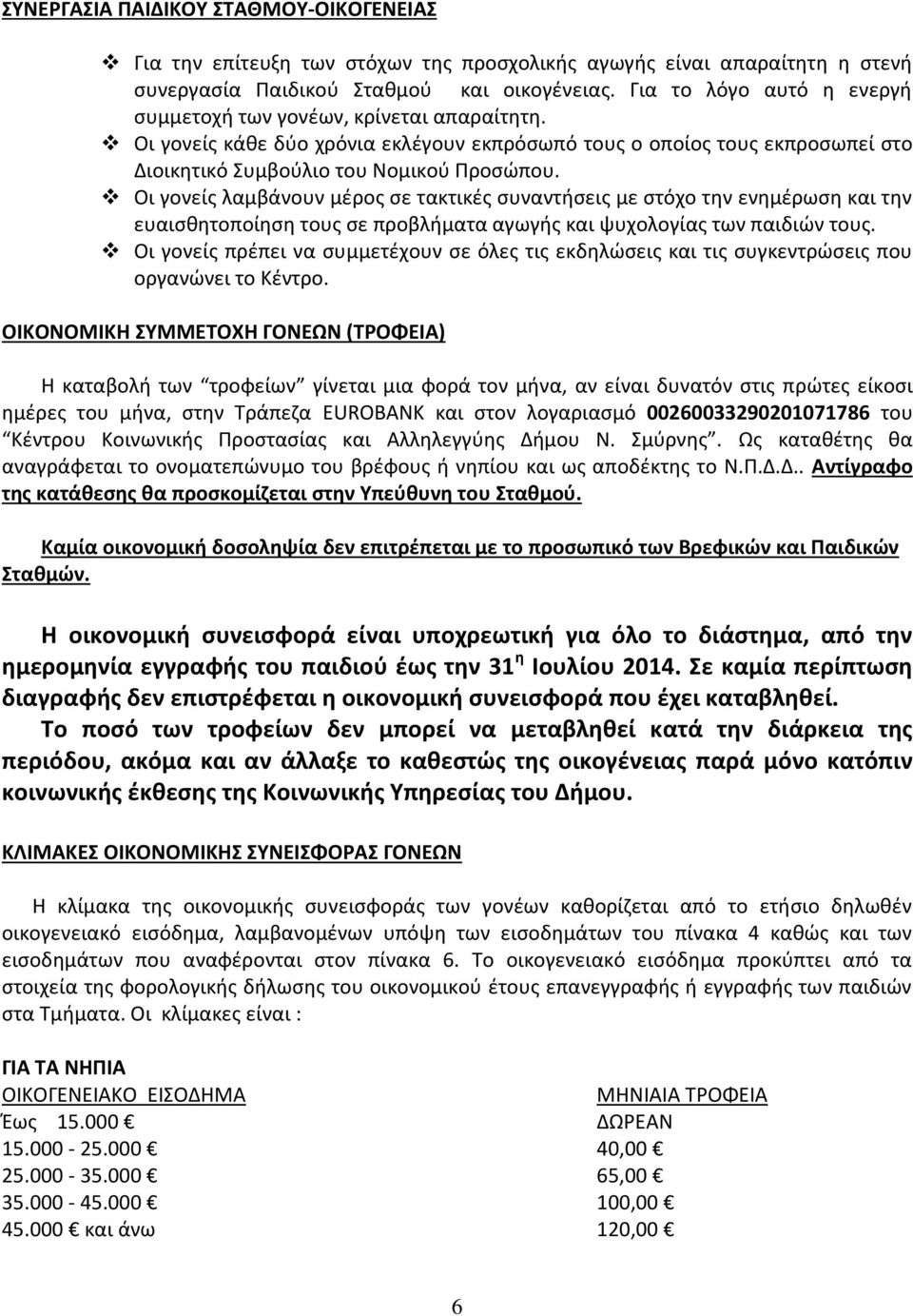 Οι γονείς λαμβάνουν μέρος σε τακτικές συναντήσεις με στόχο την ενημέρωση και την ευαισθητοποίηση τους σε προβλήματα αγωγής και ψυχολογίας των παιδιών τους.