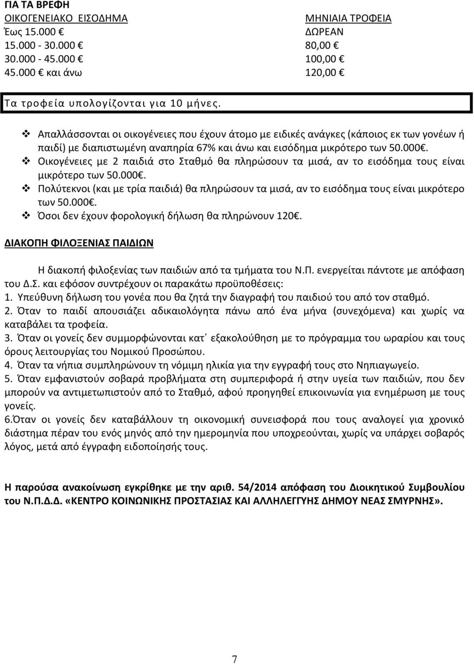 Οικογένειες με 2 παιδιά στο Σταθμό θα πληρώσουν τα μισά, αν το εισόδημα τους είναι μικρότερο των 50.000.