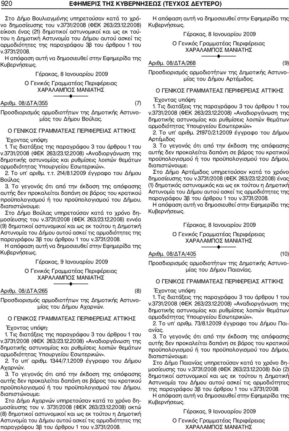 Γέρακας, 8 Ιανουαρίου 2009 Αριθμ. 08/ΔΤΑ/355 (7) μίας του Δήμου Βούλας. 2. Το υπ αριθμ. τ.τ. 214/8.1.2009 έγγραφο του Δήμου Βούλας Στο Δήμο Βούλας υπηρετούσαν κατά το χρόνο δη μοσίευσης του ν.