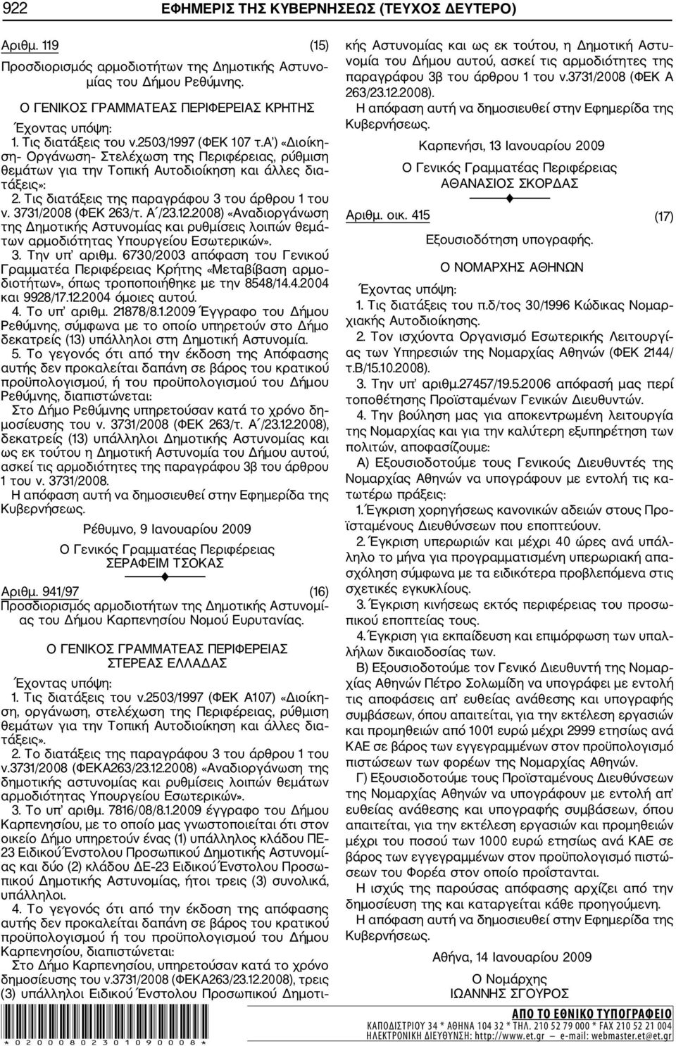 12.2008) «Αναδιοργάνωση της Δημοτικής Αστυνομίας και ρυθμίσεις λοιπών θεμά των 3. Την υπ αριθμ.