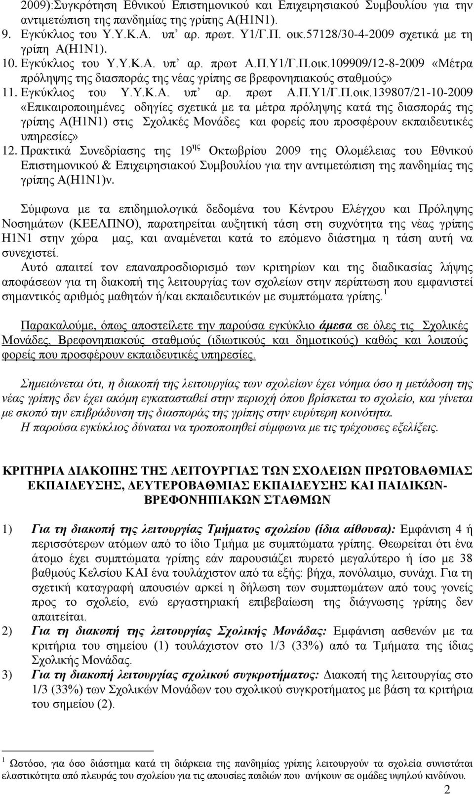 Δγθύθιηνο ηνπ Τ.Τ.Κ.Α. ππ αξ. πξση Α.Π.Τ1/Γ.Π.νηθ.