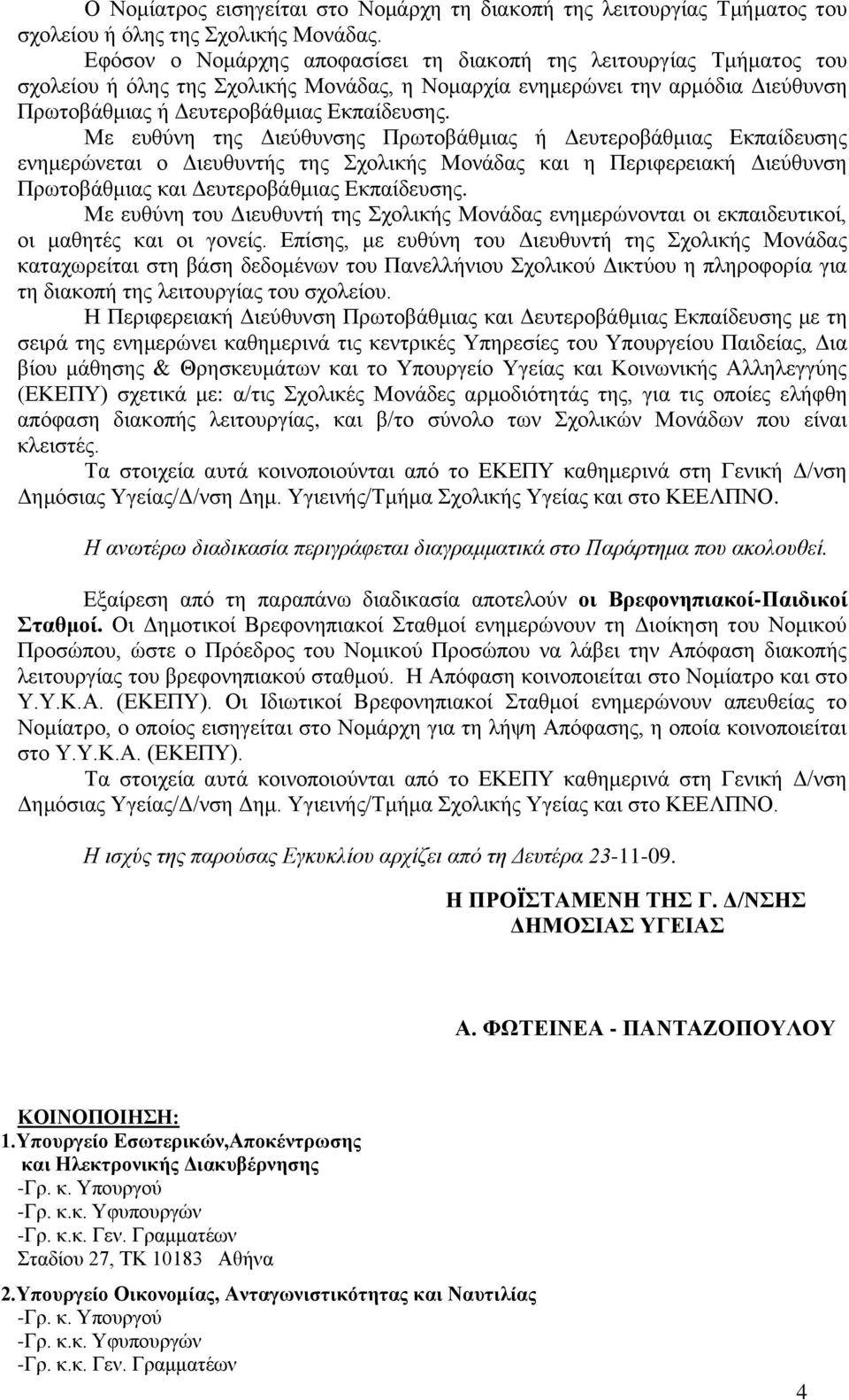 Με επζύλε ηεο Γηεύζπλζεο Πξσηνβάζκηαο ή Γεπηεξνβάζκηαο Δθπαίδεπζεο ελεκεξώλεηαη ν Γηεπζπληήο ηεο ρνιηθήο Μνλάδαο θαη ε Πεξηθεξεηαθή Γηεύζπλζε Πξσηνβάζκηαο θαη Γεπηεξνβάζκηαο Δθπαίδεπζεο.