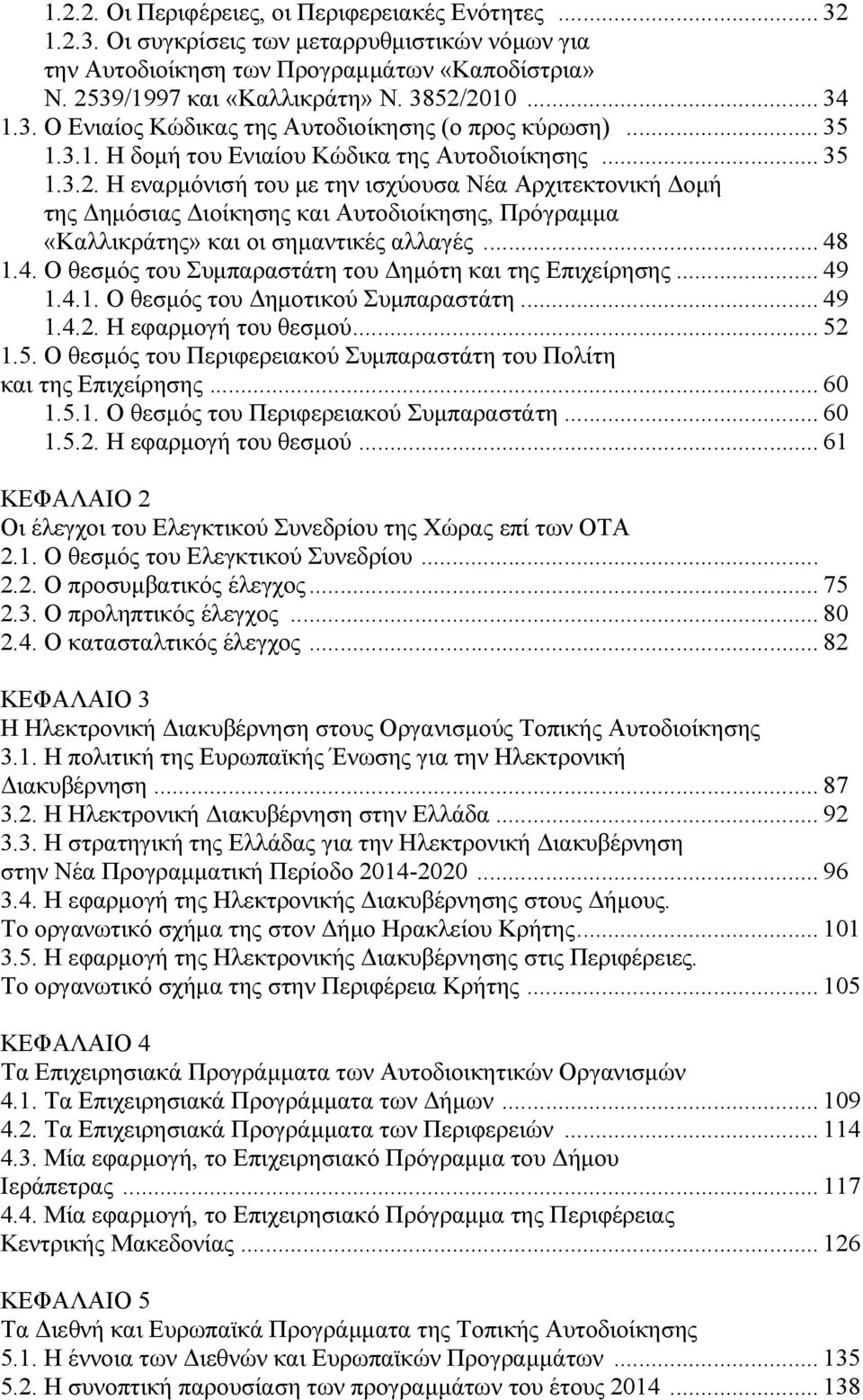 Η εναρµόνισή του µε την ισχύουσα Νέα Αρχιτεκτονική οµή της ηµόσιας ιοίκησης και Αυτοδιοίκησης, Πρόγραµµα «Καλλικράτης» και οι σηµαντικές αλλαγές... 48