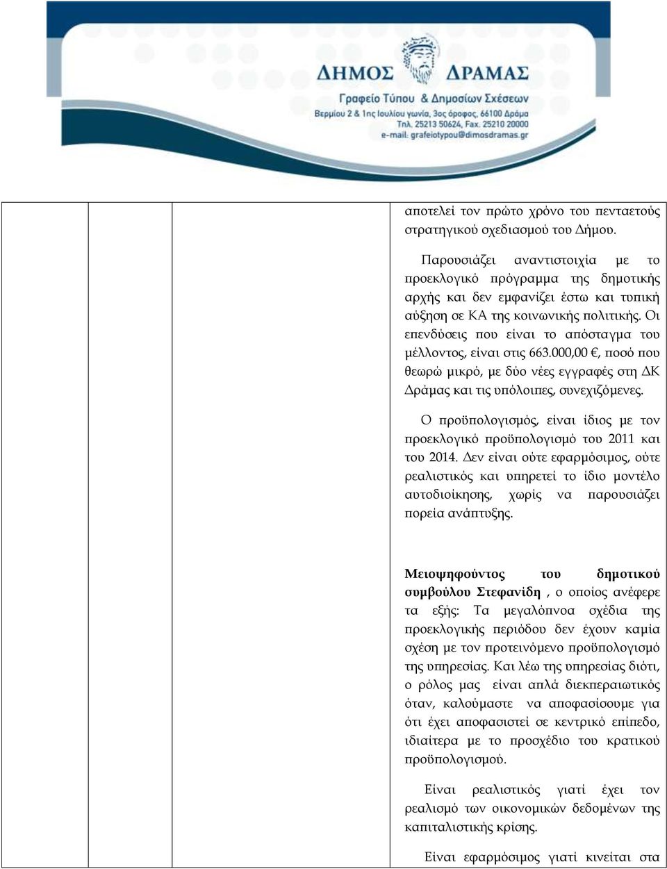 Οι επενδύσεις που είναι το απόσταγμα του μέλλοντος, είναι στις 663.000,00, ποσό που θεωρώ μικρό, με δύο νέες εγγραφές στη ΔΚ Δράμας και τις υπόλοιπες, συνεχιζόμενες.