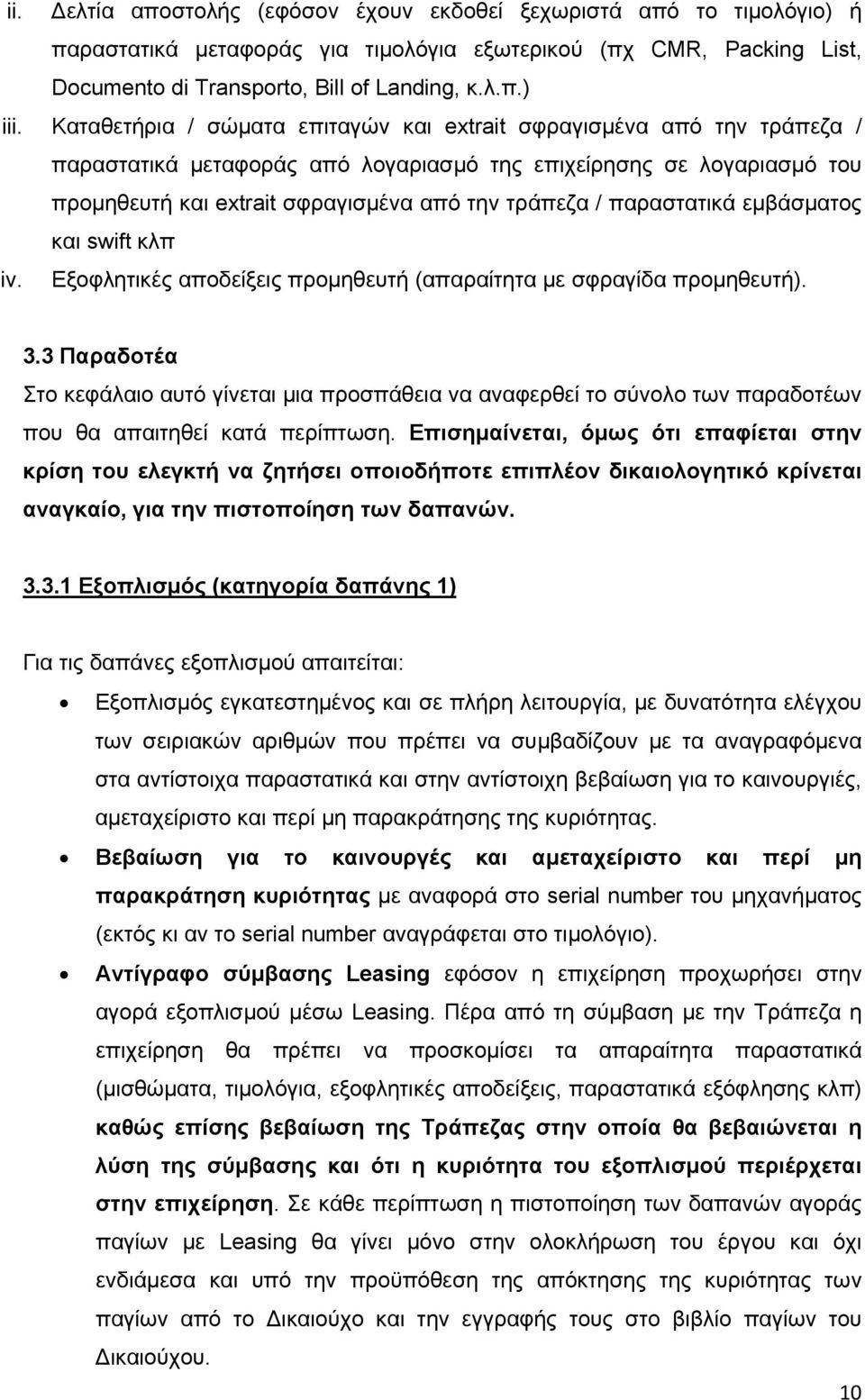 παραστατικά εμβάσματος και swift κλπ iv. Εξοφλητικές αποδείξεις προμηθευτή (απαραίτητα με σφραγίδα προμηθευτή). 3.