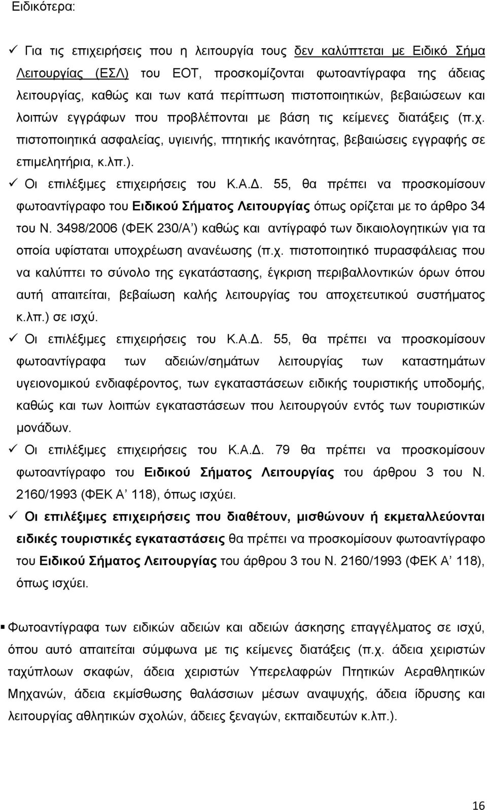 ). Οι επιλέξιμες επιχειρήσεις του Κ.Α.Δ. 55, θα πρέπει να προσκομίσουν φωτοαντίγραφο του Ειδικού Σήματος Λειτουργίας όπως ορίζεται με το άρθρο 34 του Ν.