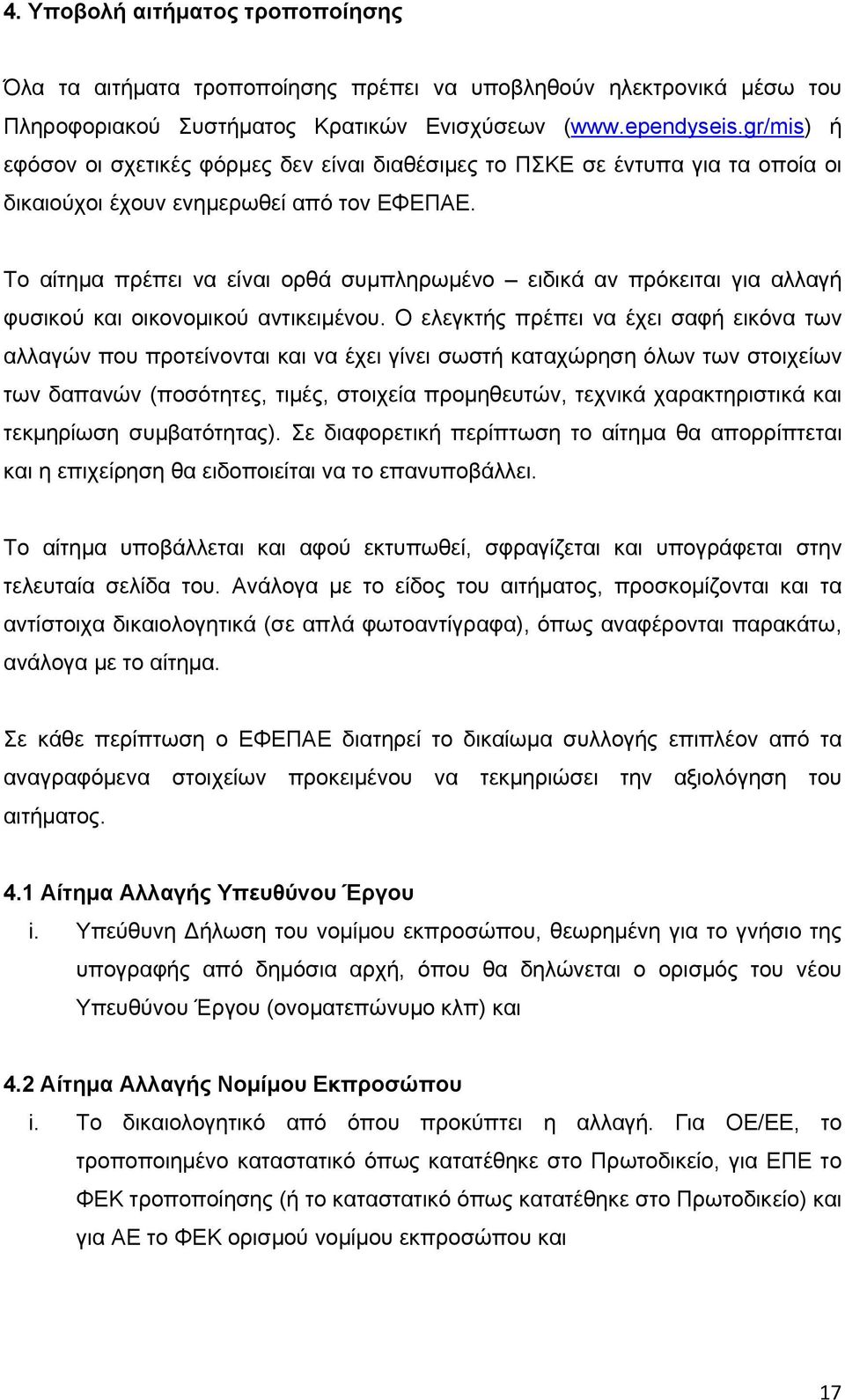 Το αίτημα πρέπει να είναι ορθά συμπληρωμένο ειδικά αν πρόκειται για αλλαγή φυσικού και οικονομικού αντικειμένου.