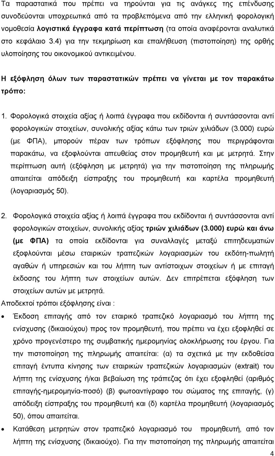 Η εξόφληση όλων των παραστατικών πρέπει να γίνεται με τον παρακάτω τρόπο: 1.