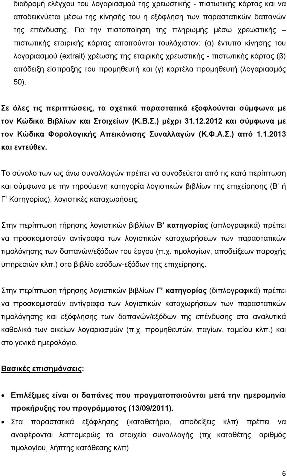 (β) απόδειξη είσπραξης του προμηθευτή και (γ) καρτέλα προμηθευτή (λογαριασμός 50). Σε όλες τις περιπτώσεις, τα σχετικά παραστατικά εξοφλούνται σύμφωνα με τον Κώδικα Βιβλίων και Στοιχείων (Κ.Β.Σ.) μέχρι 31.